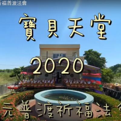 2020年-中元法會