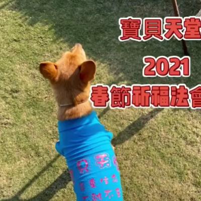 2021年-春節法會