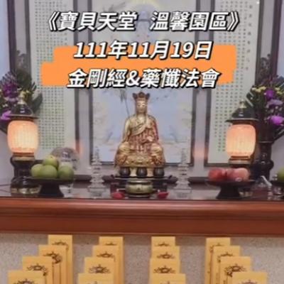 國曆111年11月19日 金剛經&藥懺小法會已圓滿結束