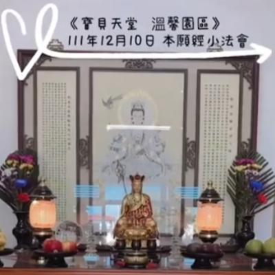 於國曆111年12月10日 本願經小法會已圓滿結束❤️❤️❤️