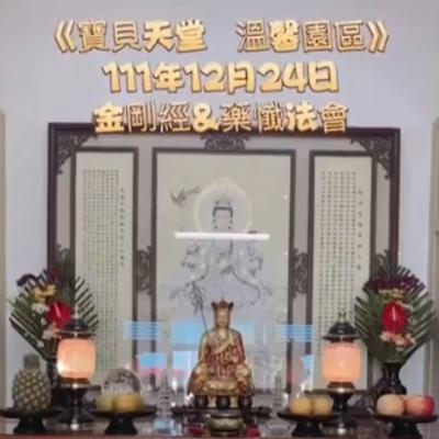 國曆111年12月24日 金剛經&藥懺小法會已圓滿結束