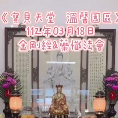 國曆112年03月18日 地藏王本願經小法會已圓滿結束❤️❤️❤️