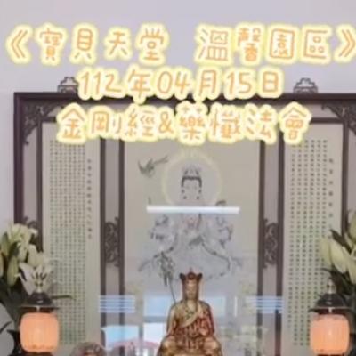 國曆112年04月15日 地藏王金剛&藥懺小法會已圓滿結束❤️❤️❤️