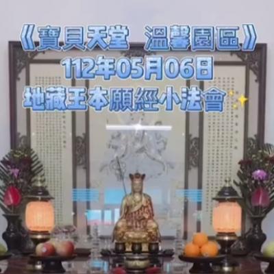 於國曆112年05月06日，地藏王本願經小法會已圓滿結束❤️❤️❤️