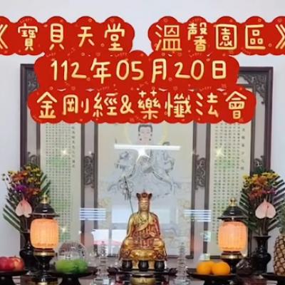 於國曆112年05月20日，［寶貝天堂］溫馨園區 舉辦「藥懺經&金剛經」小法會已圓滿結束❤️❤️❤️