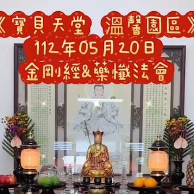 於國曆112年05月20日，［寶貝天堂］溫馨園區 舉辦「藥懺經&金剛經」小法會已圓滿結束❤️❤️❤️