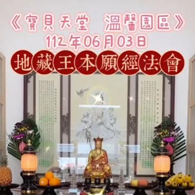 於國曆112年06月03日-地藏王本願經小法會已圓滿結束❤️❤️❤️