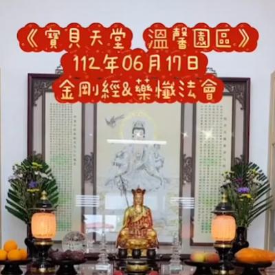 於國曆112年06月17日，「地藏王金剛&藥懺」小法會已圓滿結束❤️❤️❤️