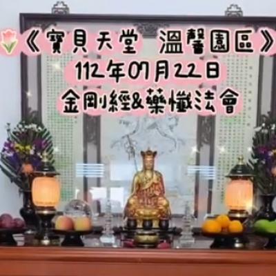 於國曆112年07月22日，「地藏王金剛&藥懺」小法會已圓滿結束❤️❤️❤️