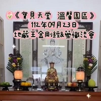 於國曆112年09月23日，「地藏王金剛&藥懺」小法會已圓滿結束❤️❤️❤️