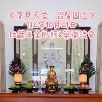 於國曆112年10月21日，「金剛經&藥懺」小法會已圓滿結束❤️❤️❤️