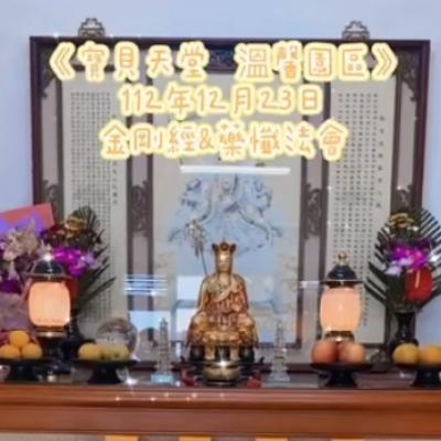 於國曆112年12月23日，「金剛經&藥懺」小法會已圓滿結束❤️❤️❤️