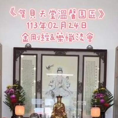 於國曆113年02月24日，「金剛經&藥懺小法會」小法會已圓滿結束❤️❤️❤️