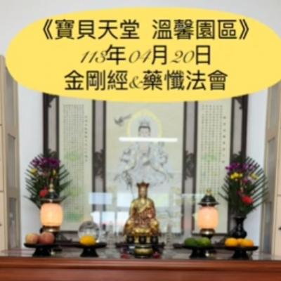 於國曆113年04月20日 金剛經&藥懺小法會已圓滿結束❤️❤️❤️