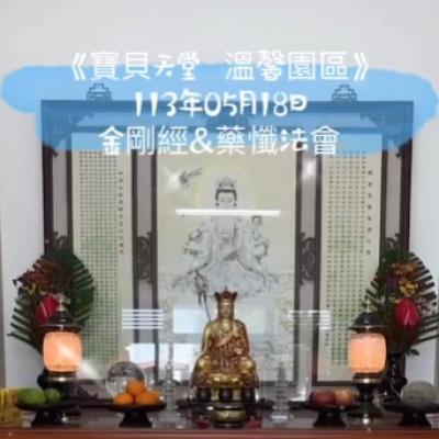 於國曆113年05月18日 金剛經&藥懺小法會已圓滿結束❤️❤️❤️