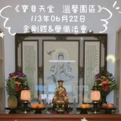 於國曆113年06月22日 金剛經&藥懺小法會已圓滿結束❤️❤️❤️