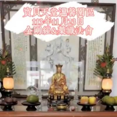 於國曆113年11月23日 金剛經&藥懺小法會已圓滿結束❤️❤️❤️