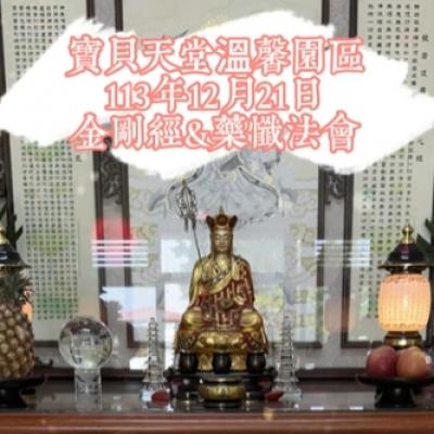 於國曆113年12月21日 金剛經&藥懺小法會已圓滿結束❤️❤️❤️