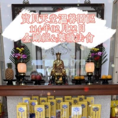 於國曆114年02月22日 金剛經&藥懺小法會已圓滿結束❤️❤️❤️