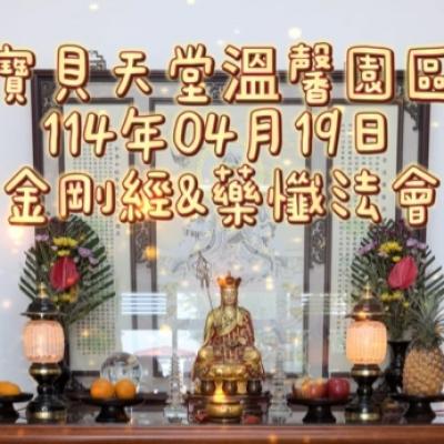 於國曆114年04月19日 金剛經&藥懺小法會已圓滿結束❤️❤️❤️