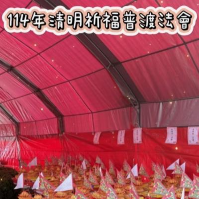 於國曆114年04月27日 祈福超薦「清明」法會已圓滿結束❤️❤️❤️