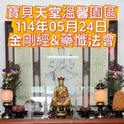 於國曆114年05月24日 金剛經&藥懺小法會已圓滿結束❤️❤️❤️