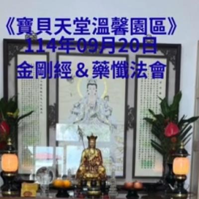 於國曆114年09月20日 金剛經&藥懺小法會已圓滿結束❤️❤️❤️