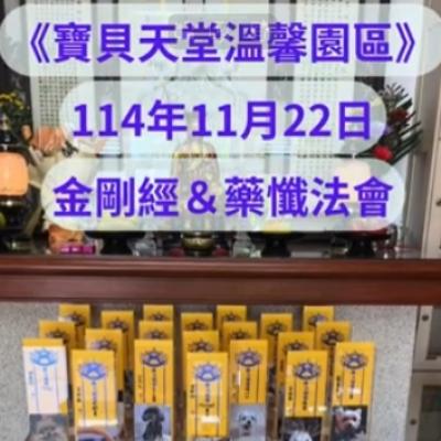 於國曆114年11月22日 金剛經&藥懺小法會已圓滿結束❤️❤️❤️