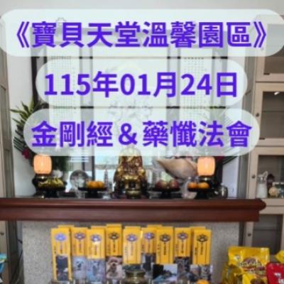 於國曆115年01月24日 金剛經&藥懺小法會已圓滿結束❤️❤️❤️