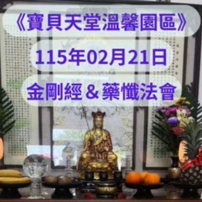 於國曆115年02月21日 金剛經&藥懺小法會已圓滿結束❤️❤️❤️