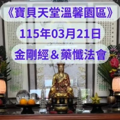 於國曆115年03月21日 金剛經&藥懺小法會已圓滿結束❤️❤️❤️