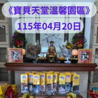 於國曆115年04月20日 金剛經&藥懺小法會已圓滿結束❤️❤️❤️