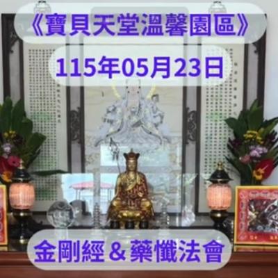 於國曆115年04月20日 金剛經&藥懺小法會已圓滿結束❤️❤️❤️
